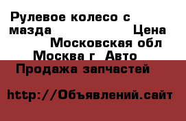 Рулевое колесо с AIR BAG мазда Mazda Mazda 6 › Цена ­ 6 500 - Московская обл., Москва г. Авто » Продажа запчастей   